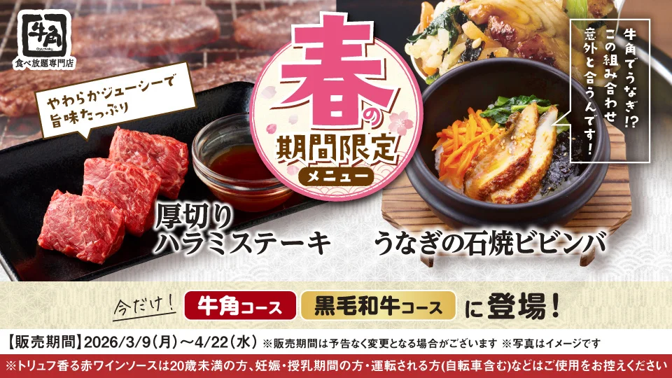 【牛角 食べ放題専門店】ごちそう“うなぎ”が食べ放題に登場！香ばしいタレと黒煎り七味「うなぎの石焼ビビンバ」とトリュフ香る赤ワインソース華やぐ「厚切りハラミステーキ」