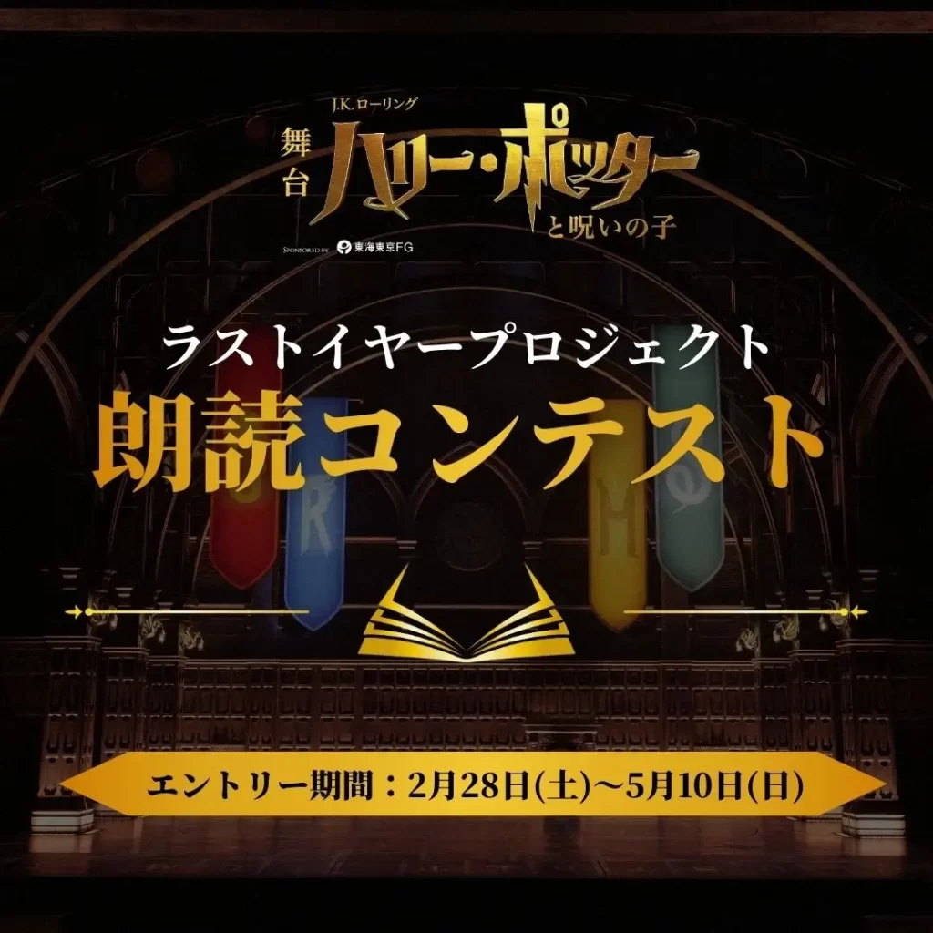 舞台『ハリー・ポッターと呪いの子』ラストイヤープロジェクト