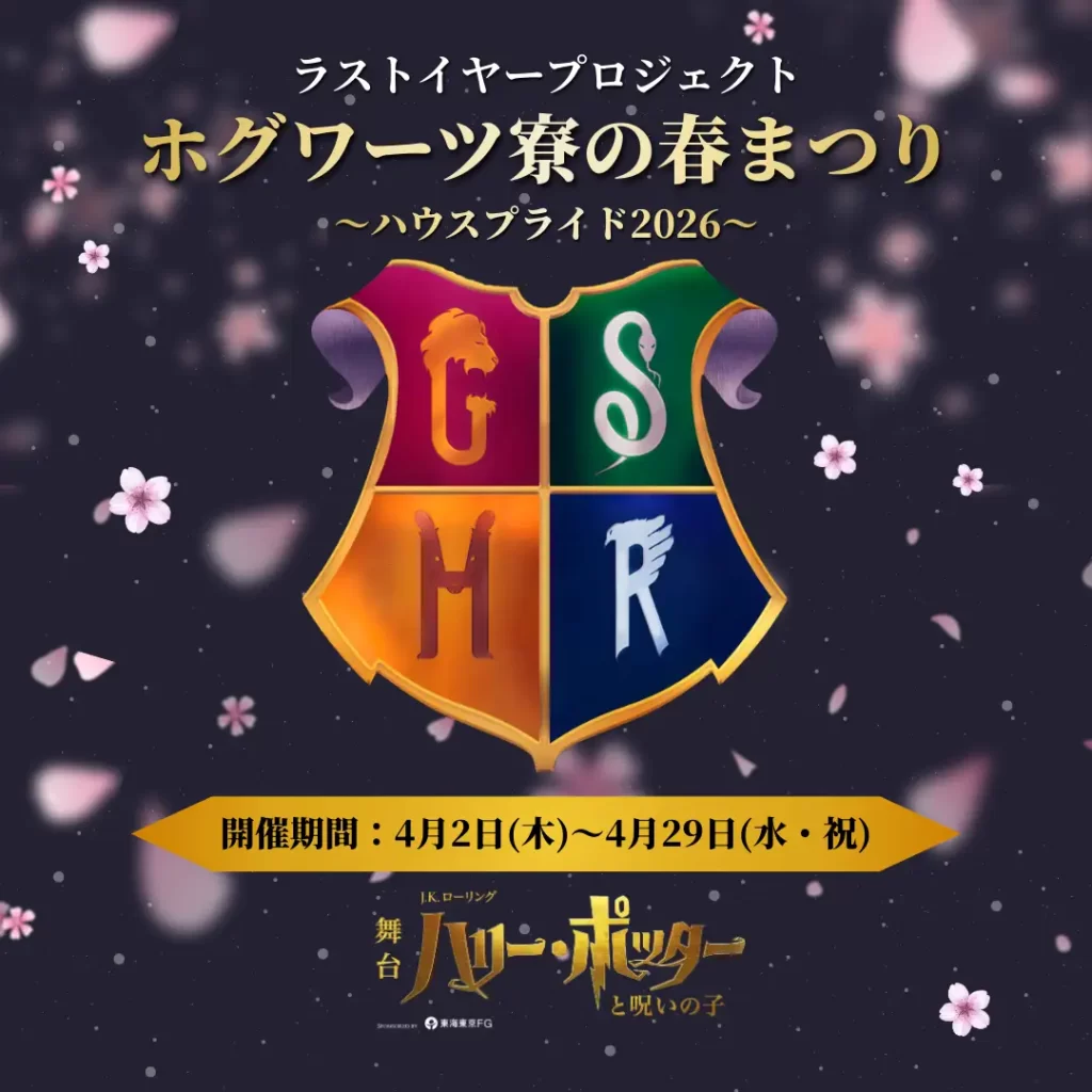 舞台『ハリー・ポッターと呪いの子』ラストイヤープロジェクト