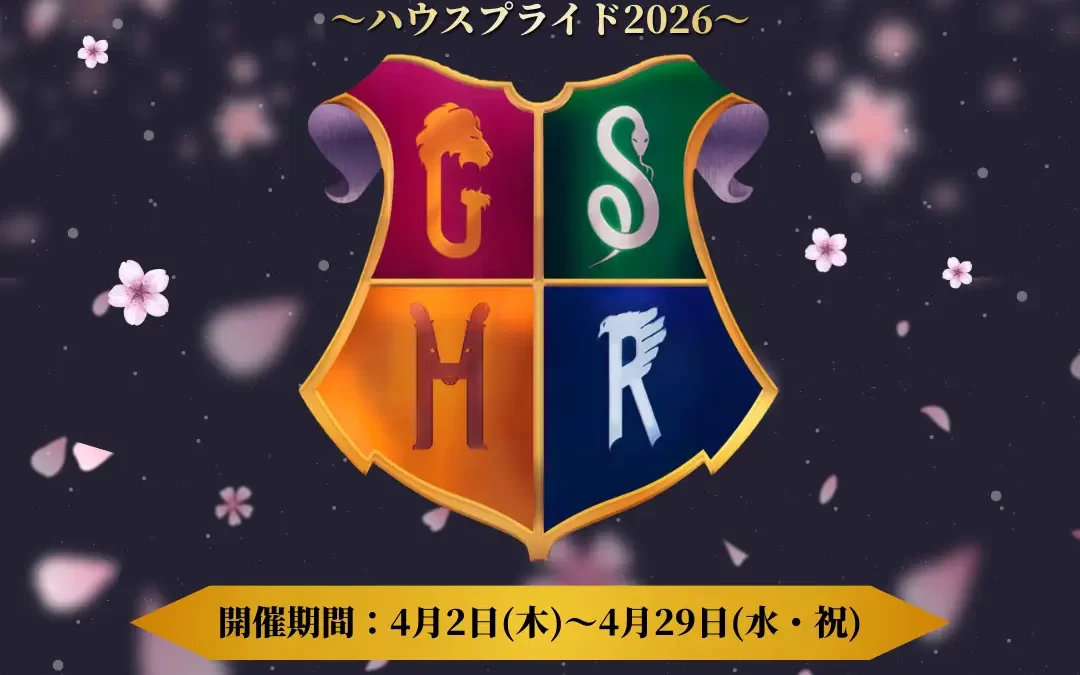 舞台『ハリー・ポッターと呪いの子』ラストイヤープロジェクト「朗読コンテスト」「ホグワーツ寮の春まつり～ハウスプライド2026～」開催決定