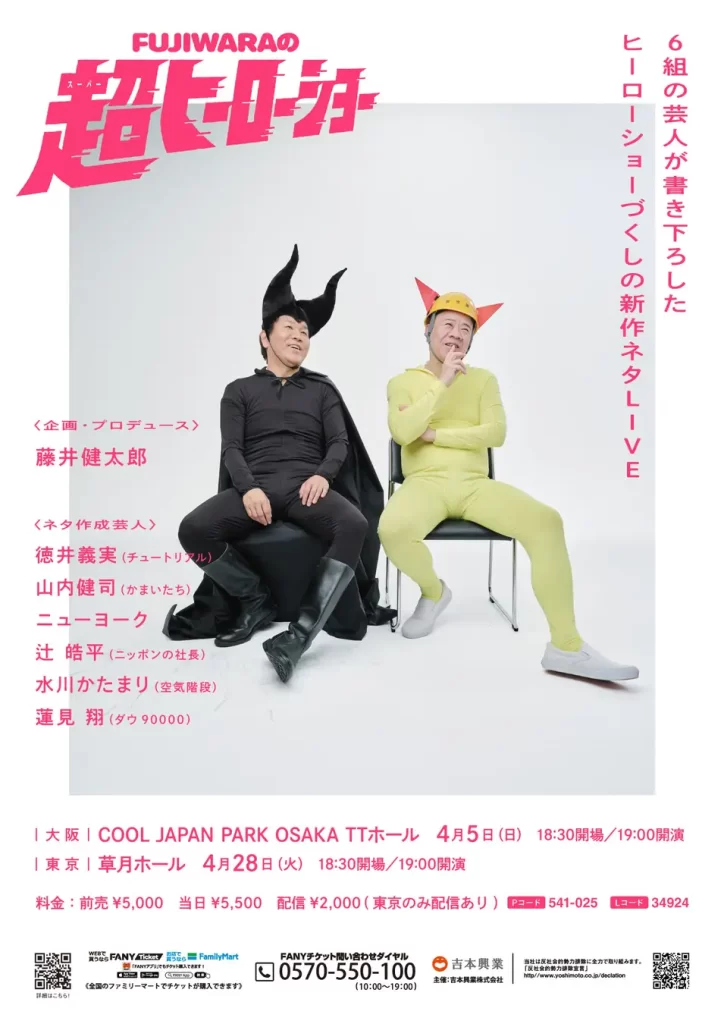 FUJIWARAが29年ぶりの単独ライブ開催