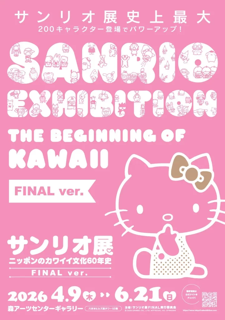 「サンリオ展 FINAL ver.」数量限定・オリジナルトートバッグ付き先行チケット