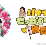 新宿高島屋　11階催会場「バナナマンのせっかくグルメ!!博覧会」