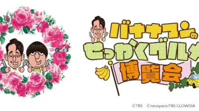 TBS系番組で紹介された「全国の絶品グルメ」50店舗が大集結！「バナナマンのせっかくグルメ!!博覧会」が新宿高島屋で２０２６年３月２６日（木）～4月7日（火）まで開催