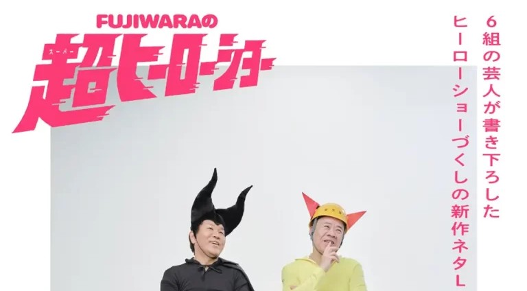 29年ぶりの単独ライブ決定！豪華6組が書き下ろす「FUJIWARAの超ヒーローショー」3月7日(土)よりチケット先行受付