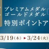 三井ショッピングパーク メンバーズプログラム【プレミアム・ゴールドメダル会員様限定】特別ポイントアップキャンペーン開催！3月19日(木)～3月24日(火)