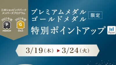 三井ショッピングパーク メンバーズプログラム【プレミアム・ゴールドメダル会員様限定】特別ポイントアップキャンペーン開催！3月19日(木)～3月24日(火)