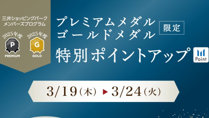 三井ショッピングパーク メンバーズプログラム【プレミアム・ゴールドメダル会員様限定】特別ポイントアップキャンペーン開催！3月19日(木)～3月24日(火)