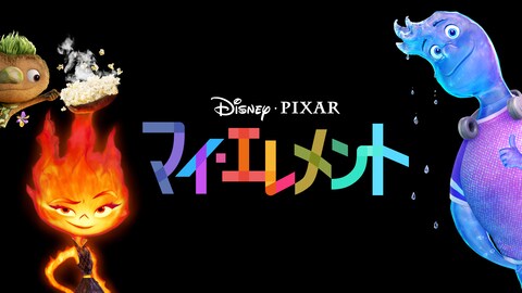 映画『マイ・エレメント』「ピクサーの世界展」10月12日まで会期延長！日本開催記念で3月12日（木）よる9時よりTBS系で地上波初放送