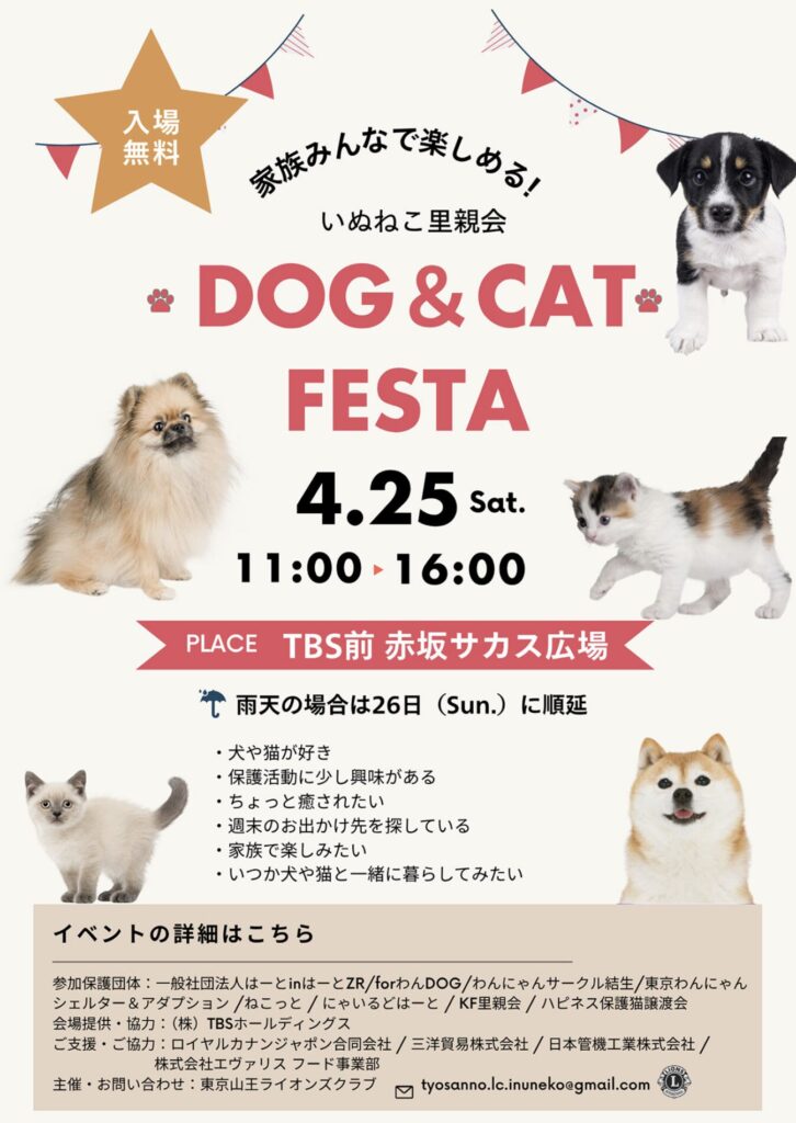 いぬねこ里親会