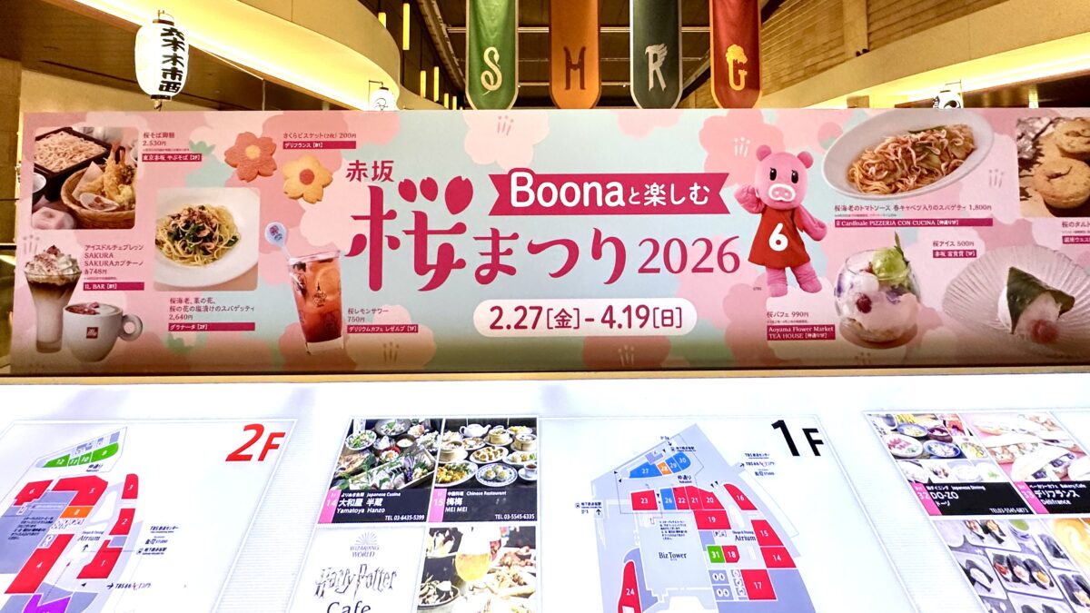 Boonaと楽しむ赤坂桜まつり2026年2月27日（金）～ 4月19日（日）赤坂Bizタワー で開催中