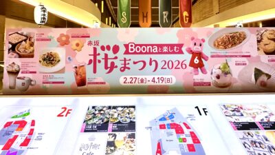 Boonaと楽しむ赤坂桜まつり2026年2月27日（金）～ 4月19日（日）赤坂Bizタワー で開催中