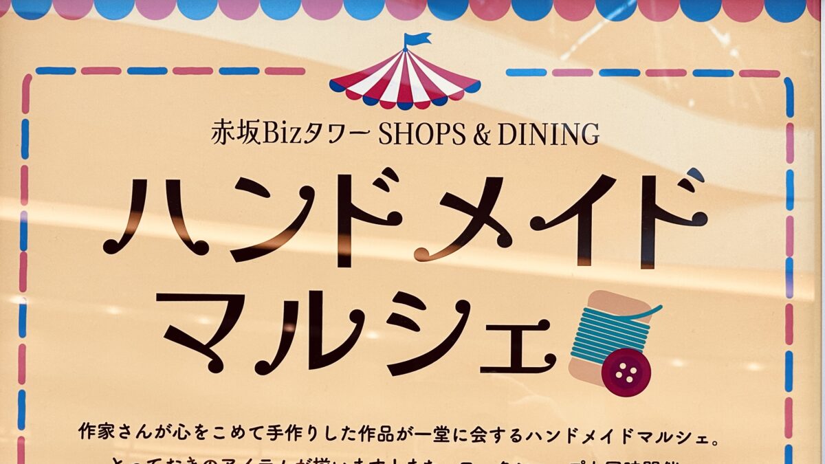 赤坂Bizタワーでハンドメイドマルシェ2026/5/22（金）・5/23（土）開催