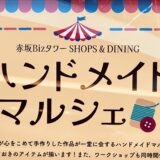 ハンドメイドマルシェ