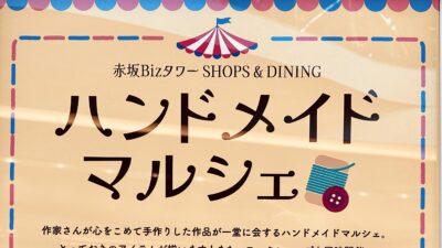 赤坂Bizタワーでハンドメイドマルシェ2026/5/22（金）・5/23（土）開催