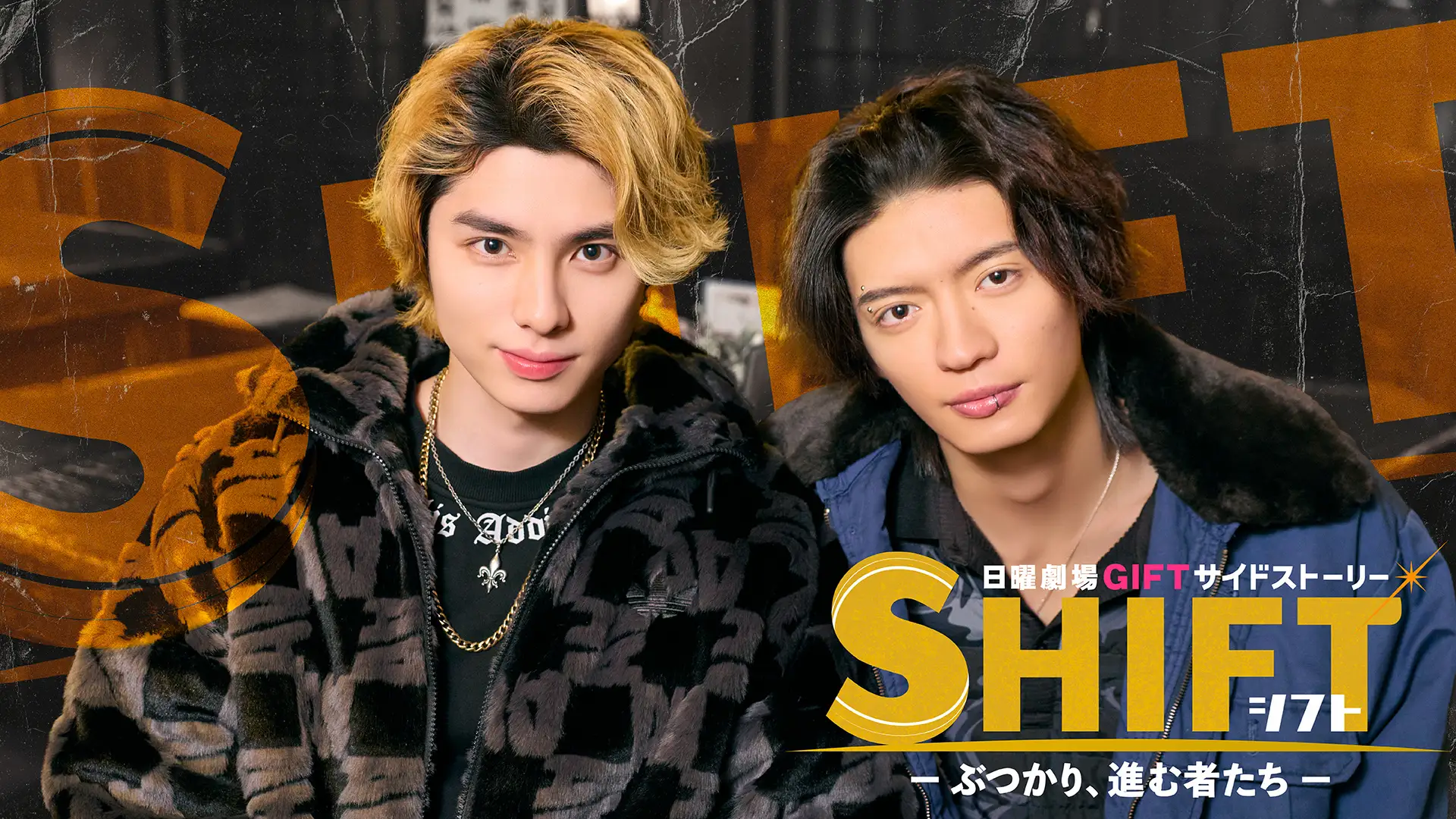 本田響矢主演！日曜劇場『GIFT』サイドストーリー『SHIFT