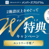 【三井ショッピングパーク】2施設以上をめぐってW特典キャンペーン！5月2日(土)～5月24日(日)