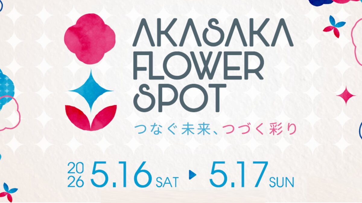 【赤坂BizタワーSHOPS&DINING】「AKASAKA FLOWER SPOT」ロスフラワー(R)をつかったイベントを2026/5/16(土)～5/17(日)開催
