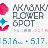 【赤坂BizタワーSHOPS&DINING】「AKASAKA FLOWER SPOT」ロスフラワー(R)をつかったイベントを2026/5/16(土)～5/17(日)開催