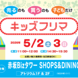 赤坂Bizタワー SHOPS＆DININGキッズフリマ5/2(土)～3(日)開催