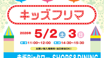 赤坂Bizタワー SHOPS＆DININGキッズフリマ5/2(土)～3(日)開催