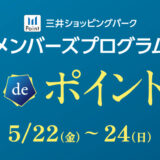 【三井ショッピングパークカード《セゾン》限定】メダルdeポイントアップ5月22日(金)～5月24日(日)開催