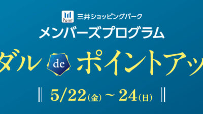 【三井ショッピングパークカード《セゾン》限定】メダルdeポイントアップ5月22日(金)～5月24日(日)開催