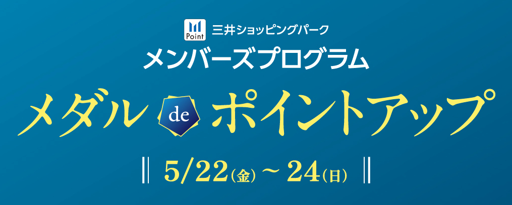 【三井ショッピングパークカード《セゾン》限定】メダルdeポイントアップ5月22日(金)～5月24日(日)開催
