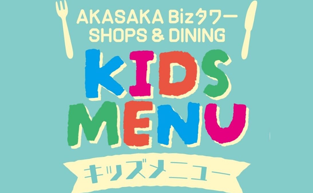 赤坂BizタワーSHOPS&DININGはファミリーで楽しめるキッズメニューも充実
