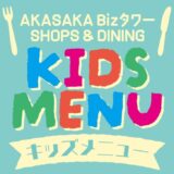 赤坂BizタワーSHOPS&DININGはファミリーで楽しめるキッズメニューも充実