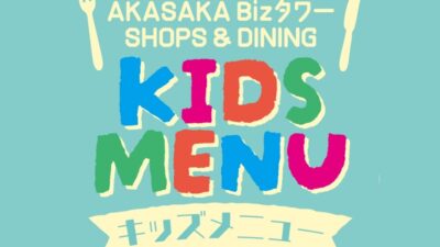 赤坂BizタワーSHOPS&DININGはファミリーで楽しめるキッズメニューも充実