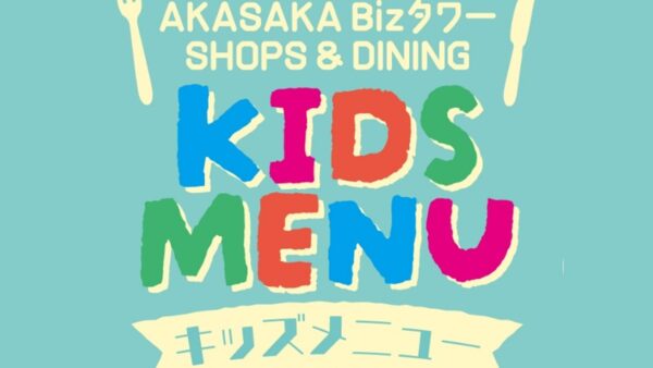 赤坂BizタワーSHOPS&DININGはファミリーで楽しめるキッズメニューも充実