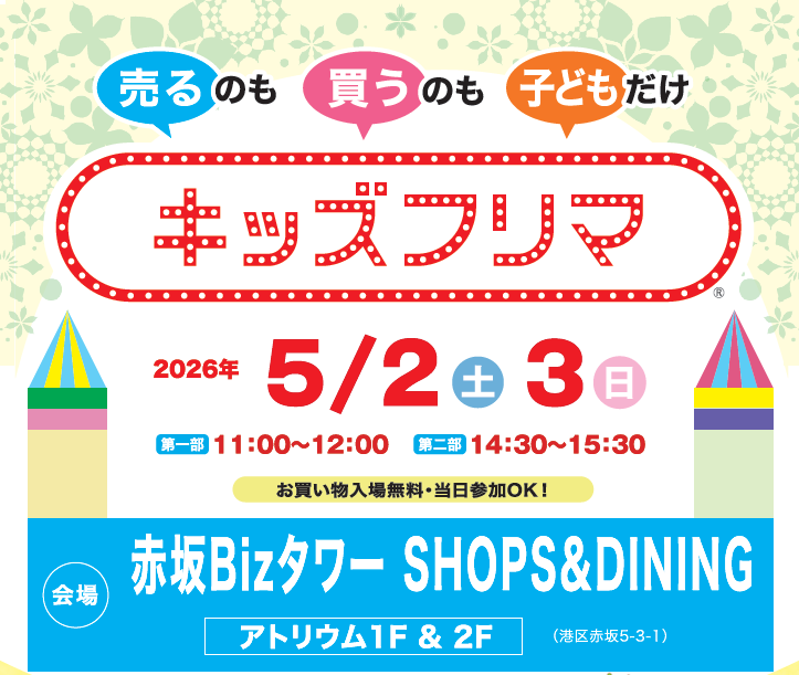 赤坂Bizタワー SHOPS＆DININGキッズフリマ5/2(土)～3(日)開催