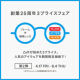 メガネブランド創業25周年フェア第2弾 開催中