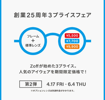 メガネブランド創業25周年フェア第2弾 開催中
