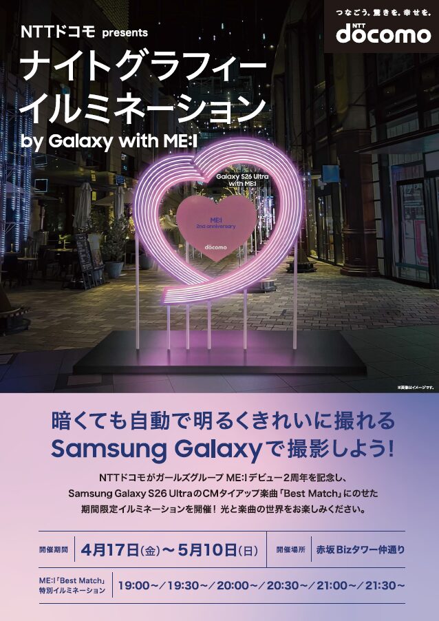 NTTドコモ presents “ナイトグラフィーイルミネーションby Galaxy with ME:I”