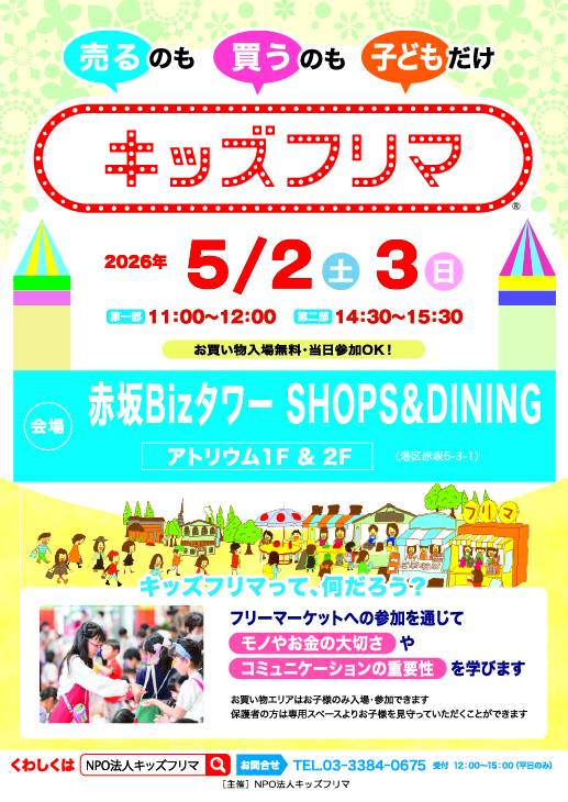 キッズフリマ開催