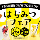 TBS赤坂みつばちプロジェクト「はちみつフェア」