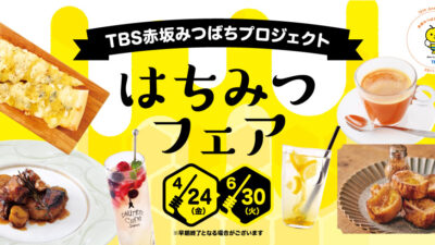 赤坂Bizタワー SHOPS＆DINING「はちみつフェア」4/24(金)～6/30(日)開催！