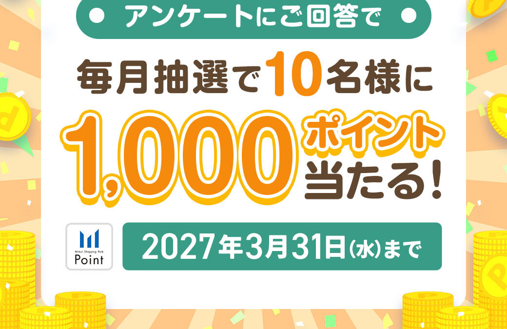 【三井ショッピングパークポイント】毎月抽選で10名様に1,000ポイントが当たる