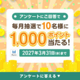 【三井ショッピングパークポイント】毎月抽選で10名様に1,000ポイントが当たる