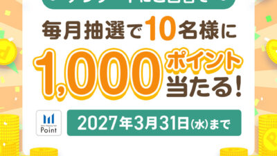 【三井ショッピングパークポイント】毎月抽選で10名様に1,000ポイントが当たる