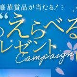 三井ショッピングパークメンバーズプログラム 豪華賞品が当たる！春の”えらべる”プレゼントキャンペーン