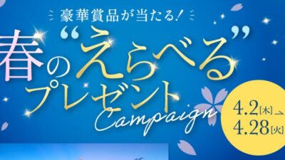 三井ショッピングパークメンバーズプログラム 豪華賞品が当たる！春の”えらべる”プレゼントキャンペーン