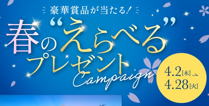 三井ショッピングパークメンバーズプログラム 豪華賞品が当たる！春の”えらべる”プレゼントキャンペーン
