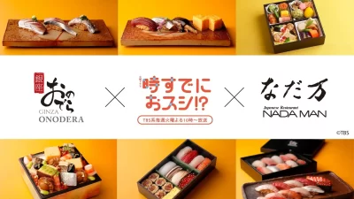 「銀座おのでら」・「なだ万」×TBS系火曜ドラマ『時すでにおスシ⁉』ドラマの世界観を届けるコラボ商品！４月８日（水）から順次登場