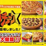 TBS系『ジョブチューン』でピザハットでしか食べられない“新・特うまプルコギ”と“チージーロール生地”が満場一致合格