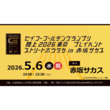「セイコーゴールデングランプリ陸上2026東京プレイベント」ストリートボウタカ　赤坂サカスで2026年5月6日（水・祝）開催