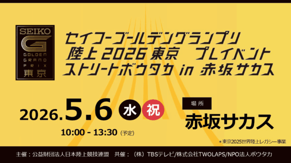 「セイコーゴールデングランプリ陸上2026東京プレイベント」ストリートボウタカ　赤坂サカスで2026年5月6日（水・祝）開催