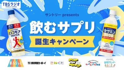 TBSラジオ×サントリー「飲むサプリ」誕生キャンペーン2026年4月14日(火)から19日(日)まで開催！